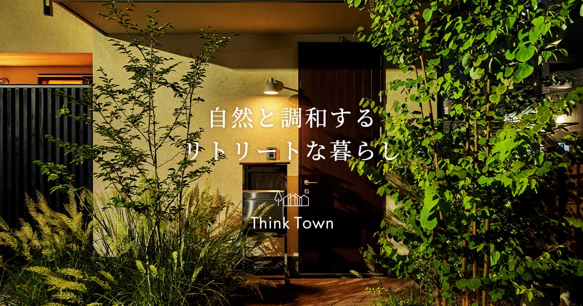 コンセプト | 杉並区・武蔵野市・三鷹市の注文住宅