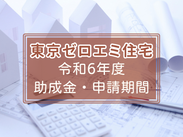東京ゼロエミ住宅解説記事