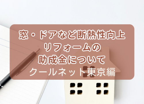 断熱リフォームの助成金